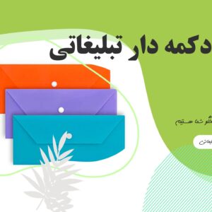 پاکت-دکمه-دار-تبلیغاتی