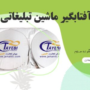 آفتابگیر تبلیغاتی ماشین