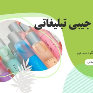 عطر-جیبی-تبلیغاتی