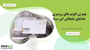 تقویم رومیزی تبلیغاتی