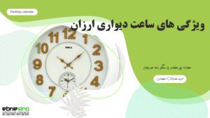 ویژگی-ساعت-دیواری-ارزان