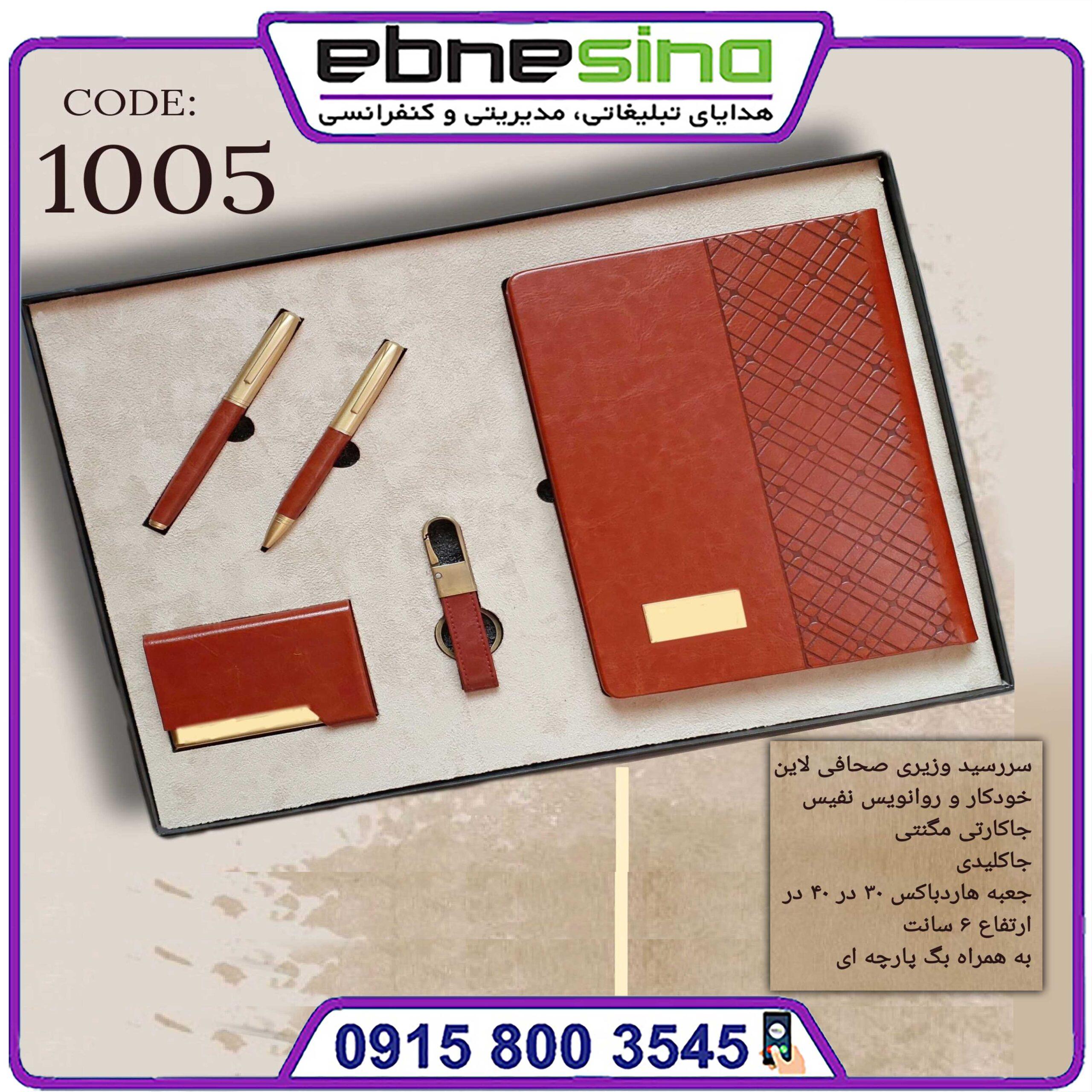 ستهای لیپوند 005 ست مدیران چرمی کد 1005