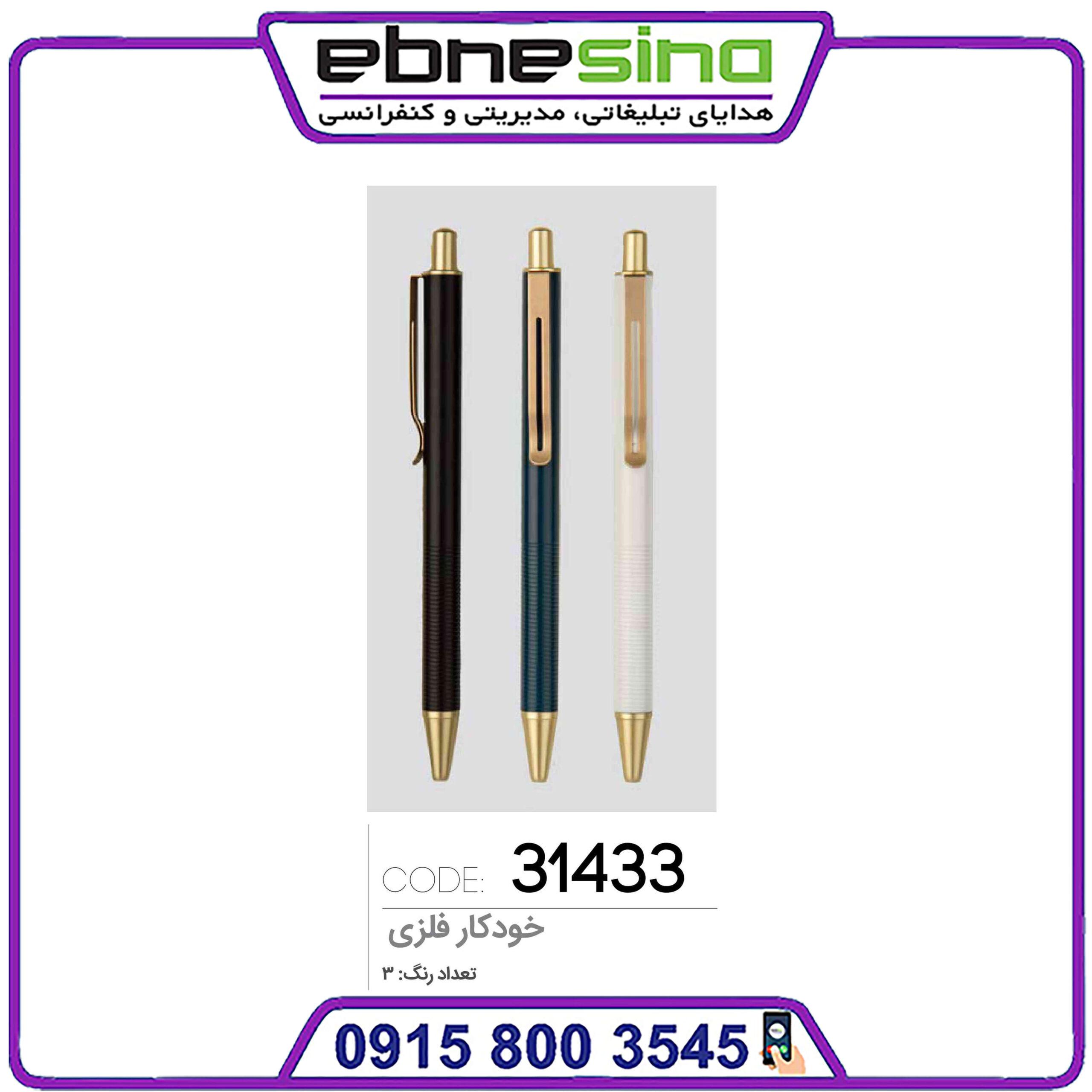 31433 خودکار فلزی تبلیغاتی مدل 31433