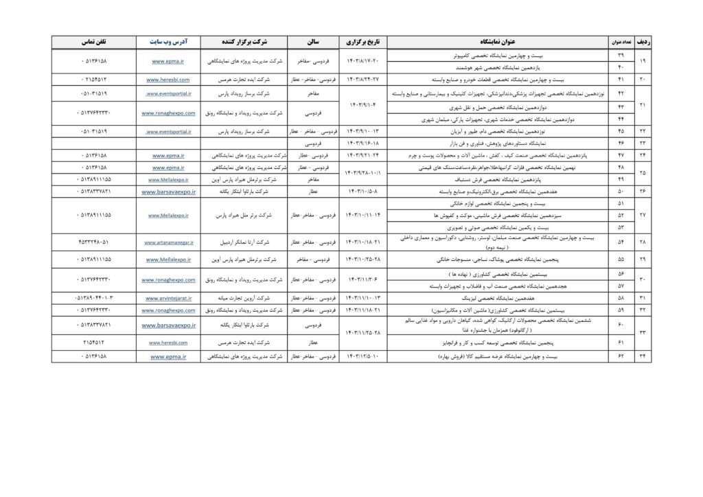 تقویم نمایشگاه بین المللی مشهد 2