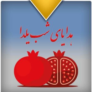 هدایای تبلیغاتی شب یلدا