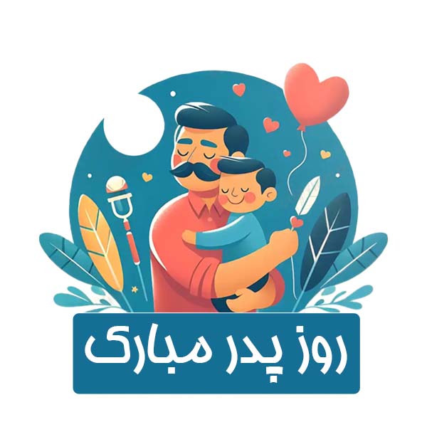 روز پدر مبارک