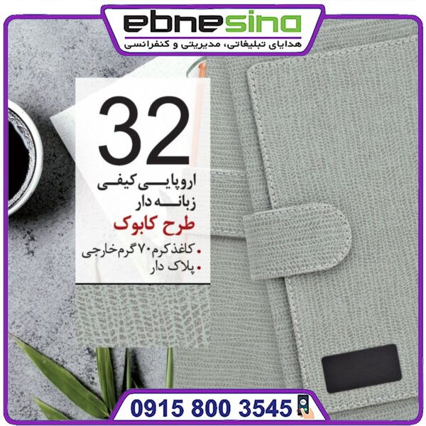 سررسید اروپایی کیفی طرح کابوک کد 32 مدل 1404