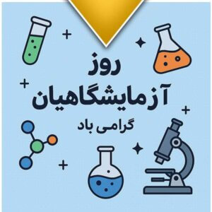 روز آزمایشگاهیان
