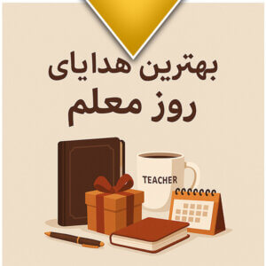 بهترین هدایای تبلیغاتی روز معلم