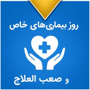 روز بیماری های خاص و صعب العلاج