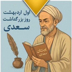 روز بزرگداشت سعدی