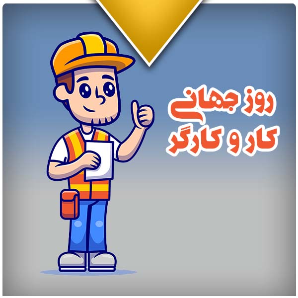 روز جهانی کار و کارگر