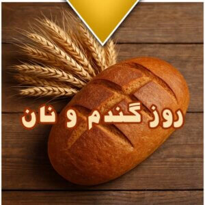 روز گندم و نان