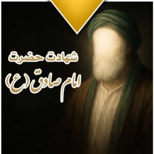 شهادت حضرت امام صادق (ع)