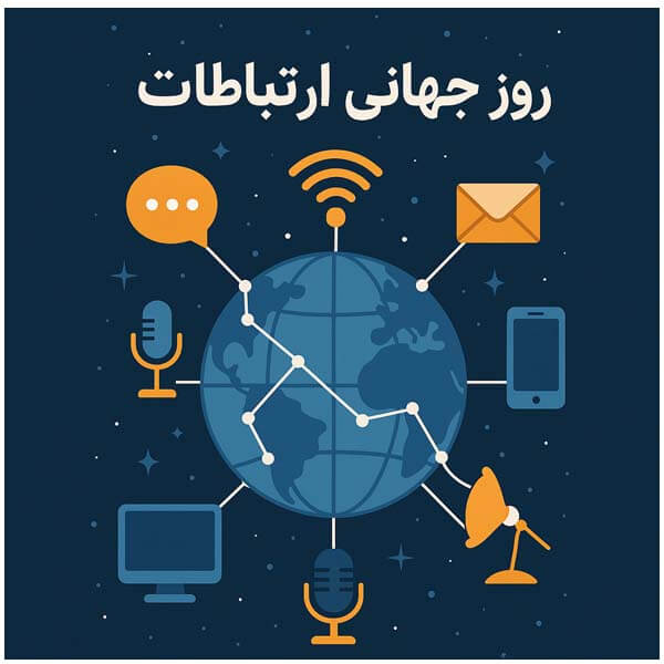 روز جهانی ارتباطات