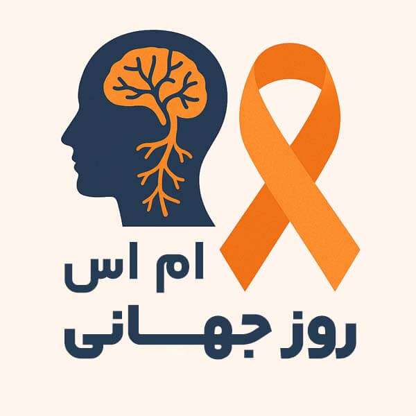 روز جهانی ام اس