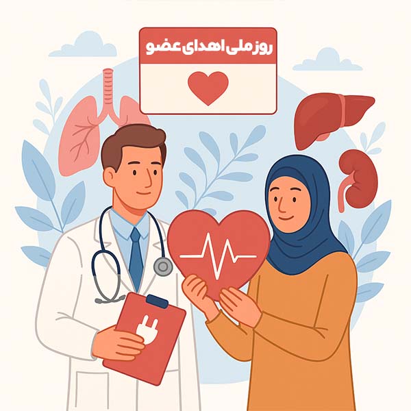 روز ملی اهدای عضو