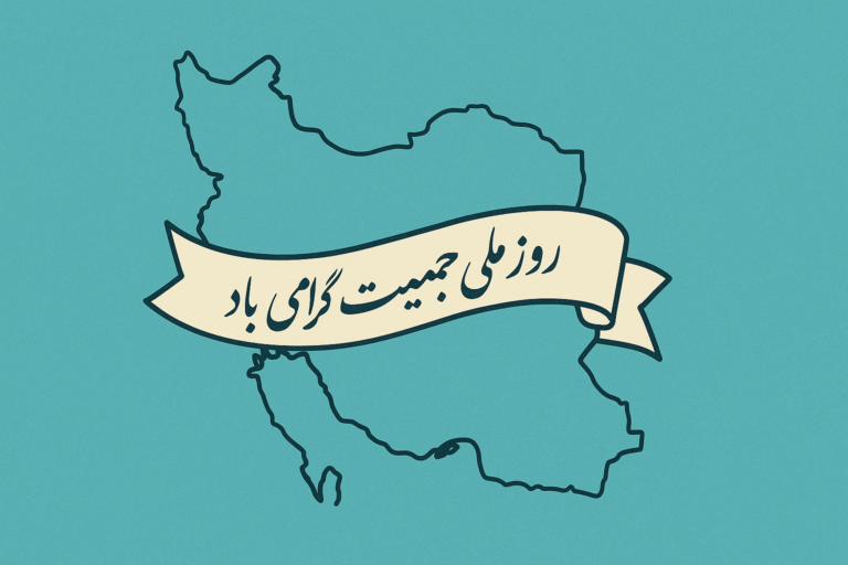 روز ملی جمعیت گرامی باد