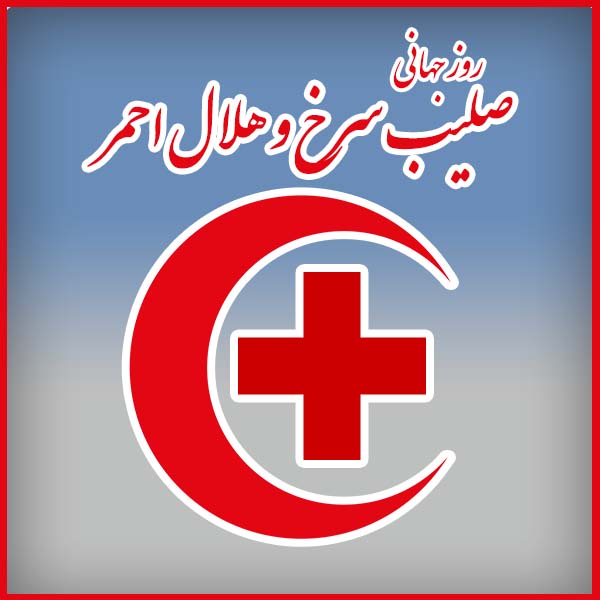 روز جهانی صلیب سرخ و هلال احمر