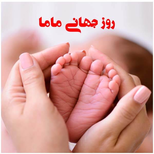 روز جهانی ماما