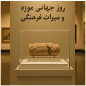 روز جهانی موزه و میراث فرهنگی