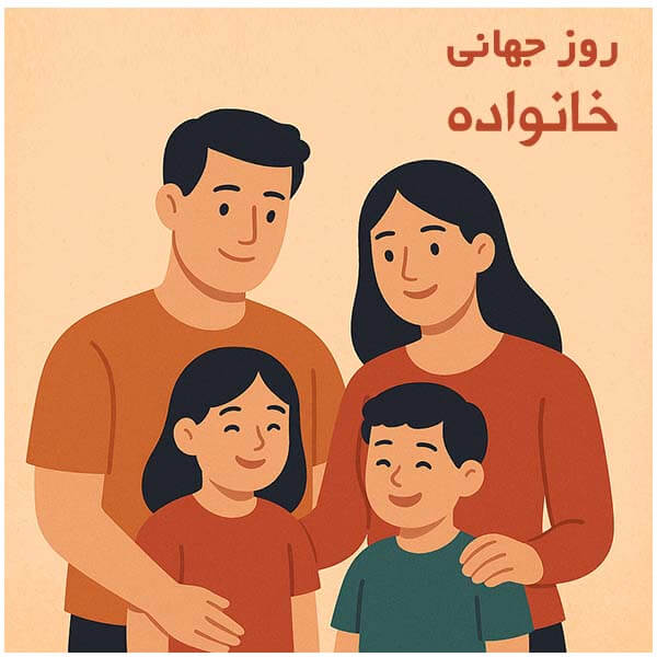 روز جهانی خانواده
