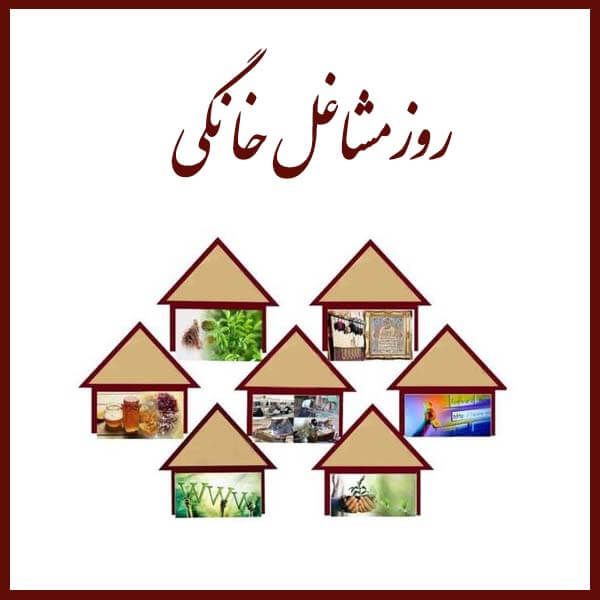روز مشاغل خانگی