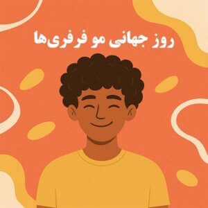 روز جهانی مو فرفری‌ها