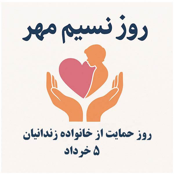 روز نسیم مهر
