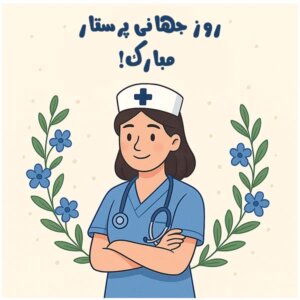 روز جهانی پرستار