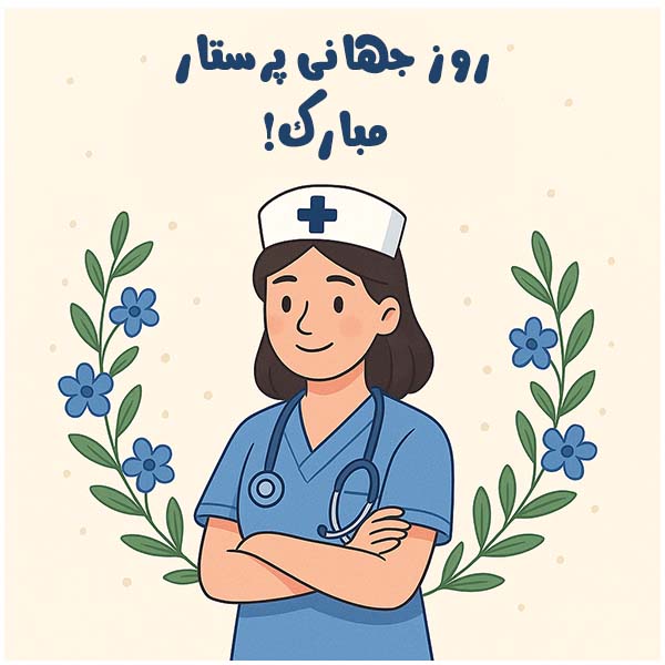 روز جهانی پرستار