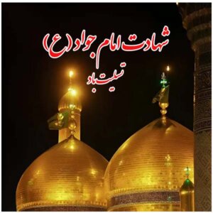 شهادت امام محمد تقی (ع)