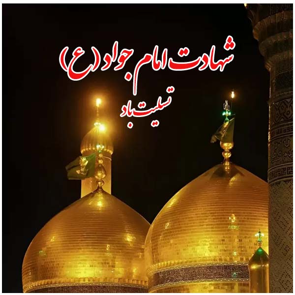 شهادت امام محمد تقی (ع)