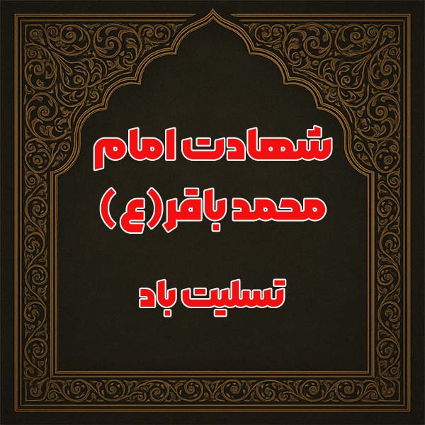 شهادت امام محمد باقر (ع)