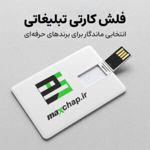 فلش کارتی تبلیغاتی