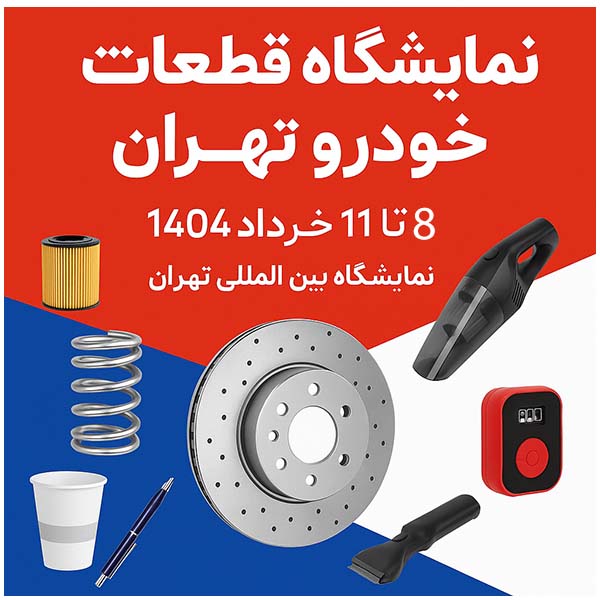 نمایشگاه قطعات خودرو تهران