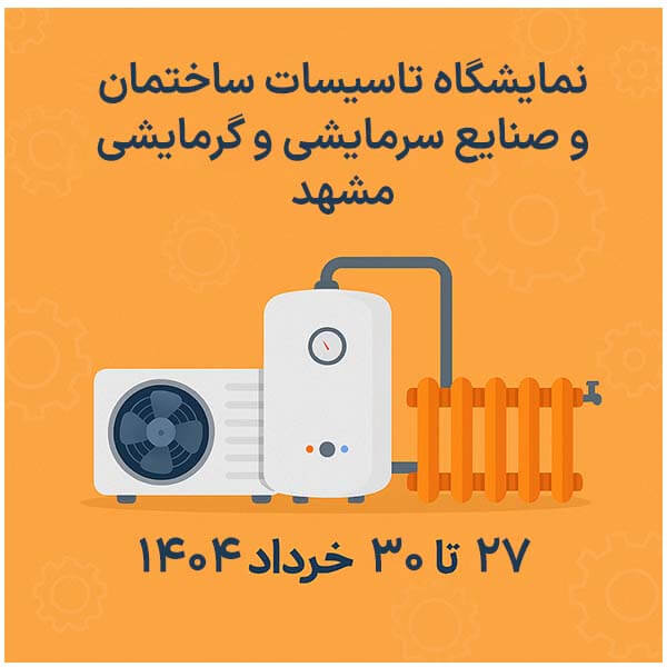 نمایشگاه تاسیسات ساختمان و صنایع سرمایشی و گرمایشی مشهد