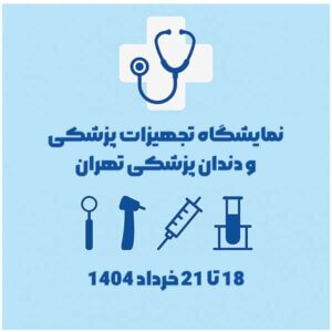 نمایشگاه تجهیزات پزشکی و دندانپزشکی تهران
