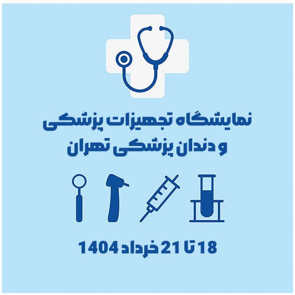 نمایشگاه تجهیزات پزشکی و دندانپزشکی تهران