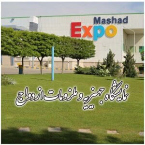 نمایشگاه جهیزیه و ملزومات ازدواج مشهد