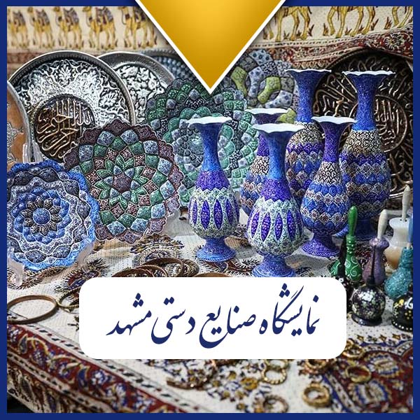 نمایشگاه صنایع دستی مشهد