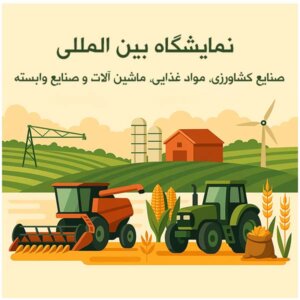 نمایشگاه صنایع کشاورزی و مواد غذایی