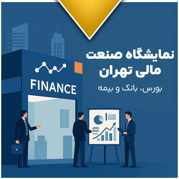 نمایشگاه بین‌المللی صنعت مالی تهران