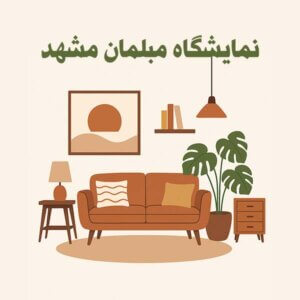 نمایشگاه مبلمان مشهد