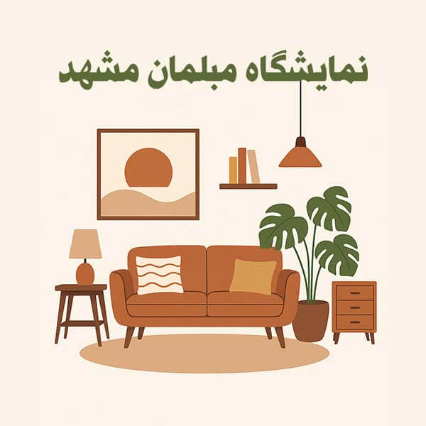 نمایشگاه مبلمان مشهد