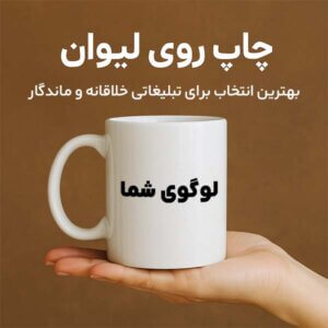 چاپ روی لیوان