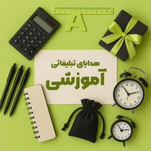 هدایای تبلیغاتی آموزشی