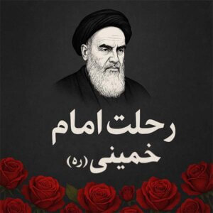 رحلت امام خمینی (ره)