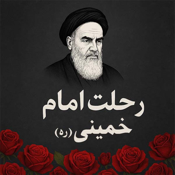 رحلت امام خمینی (ره)