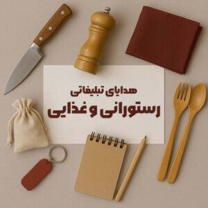 هدایای تبلیغاتی رستورانی